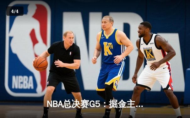 NBA总决赛G5：掘金主场加时险胜热火 约基奇三双率队夺赛点 - 4