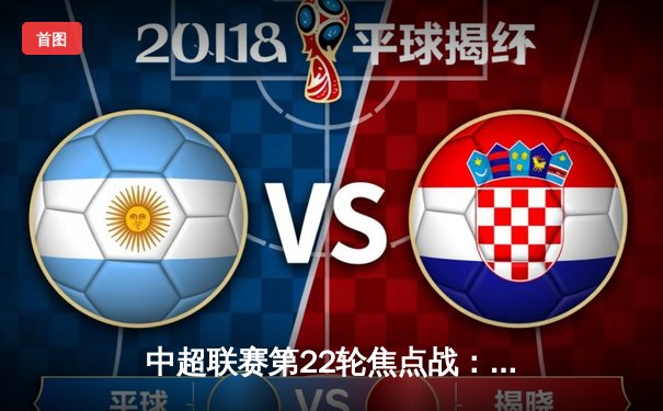 中超联赛第22轮焦点战：上海海港3-2力克山东泰山，武磊绝杀建功领跑射手榜