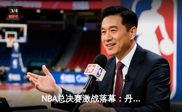 NBA总决赛激战落幕：丹佛掘金4-1力克迈阿密热火，约基奇荣膺FMVP - 3