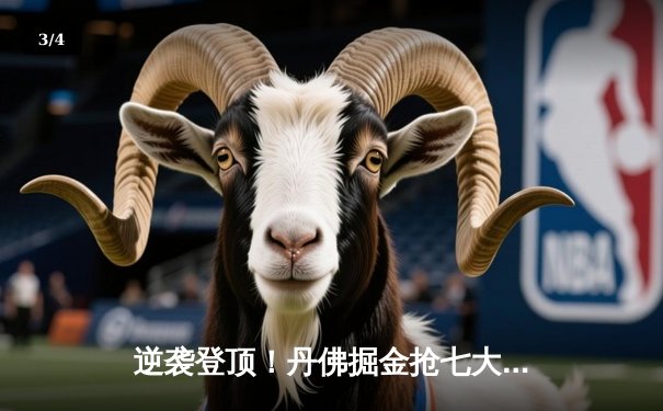 逆袭登顶！丹佛掘金抢七大战力克森林狼，约基奇40分三双率队闯入西决 - 3