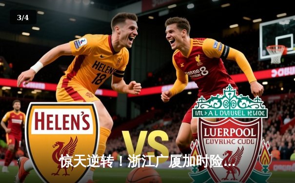 惊天逆转！浙江广厦加时险胜广东宏远 胡金秋35+18主宰内线 - 3