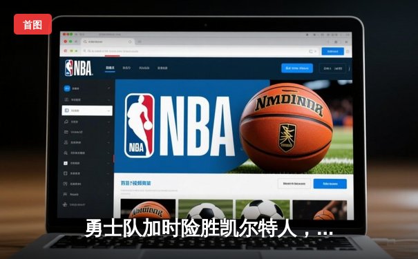 勇士队加时险胜凯尔特人，库里狂砍47分创赛季新高