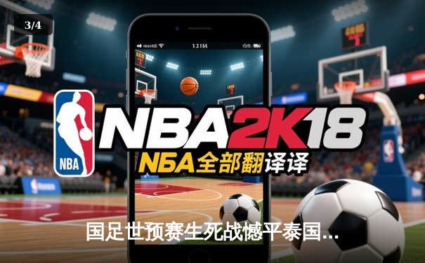 国足世预赛生死战憾平泰国，武磊关键进球难救主出线形势岌岌可危 - 3