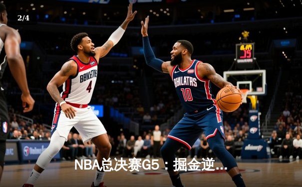 NBA总决赛G5：掘金逆转热火夺赛点 约基奇狂砍41分创历史纪录 - 2