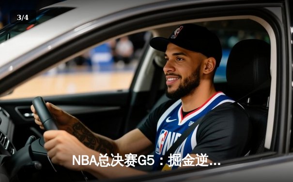 NBA总决赛G5：掘金逆转热火夺赛点 约基奇狂砍41分创历史纪录 - 3