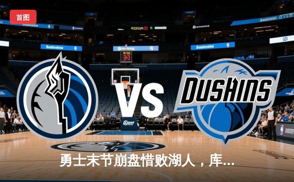 勇士末节崩盘惜败湖人，库里空砍39分难挽败局