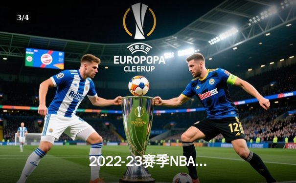 2022-23赛季NBA总决赛落幕：丹佛掘金首夺总冠军，约基奇荣膺FMVP - 3