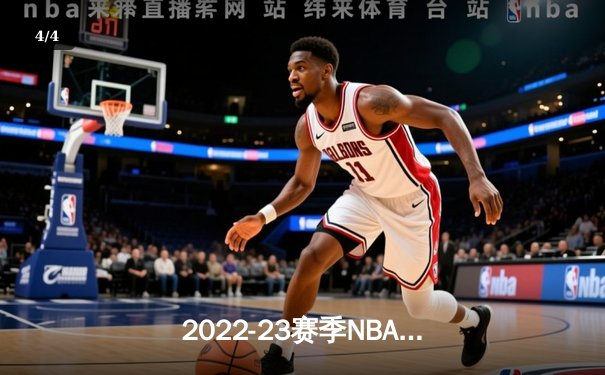 2022-23赛季NBA总决赛落幕：丹佛掘金首夺总冠军，约基奇荣膺FMVP - 4