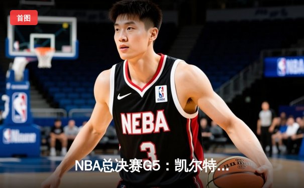 NBA总决赛G5：凯尔特人逆转独行侠夺冠，塔图姆31分荣膺FMVP