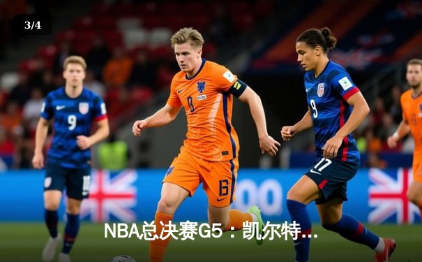 NBA总决赛G5：凯尔特人逆转独行侠夺冠，塔图姆31分荣膺FMVP - 3