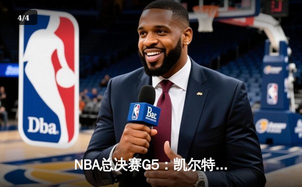 NBA总决赛G5：凯尔特人逆转独行侠夺冠，塔图姆31分荣膺FMVP - 4