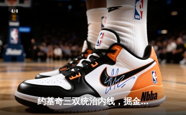 约基奇三双统治内线，掘金抢七胜森林狼连续两年挺进西决 - 4