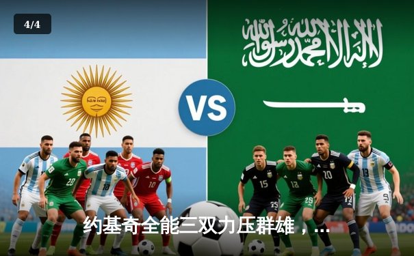 约基奇全能三双力压群雄，掘金加时鏖战险胜勇士延续主场神话 - 4