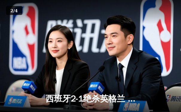 西班牙2-1绝杀英格兰 历史第四次捧起德劳内杯 - 2