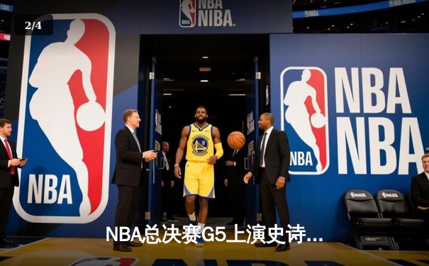 NBA总决赛G5上演史诗逆转 掘金绝杀热火捍卫主场 - 2