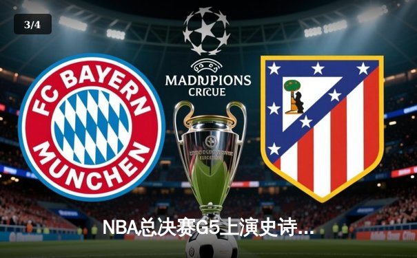 NBA总决赛G5上演史诗逆转 掘金绝杀热火捍卫主场 - 3