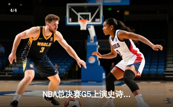 NBA总决赛G5上演史诗逆转 掘金绝杀热火捍卫主场 - 4