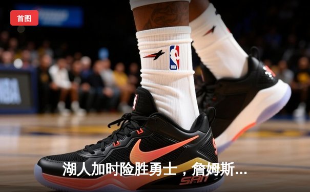 湖人加时险胜勇士，詹姆斯三双戴维斯40+力挽狂澜