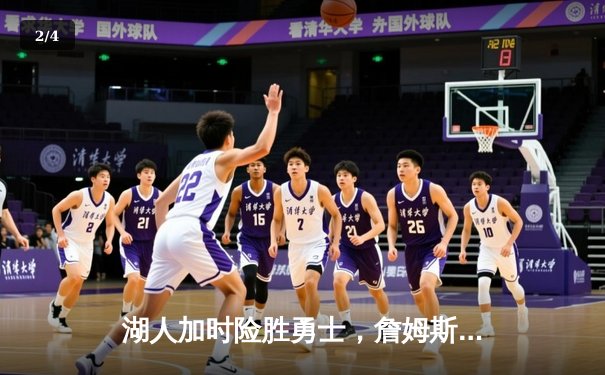 湖人加时险胜勇士，詹姆斯三双戴维斯40+力挽狂澜 - 2