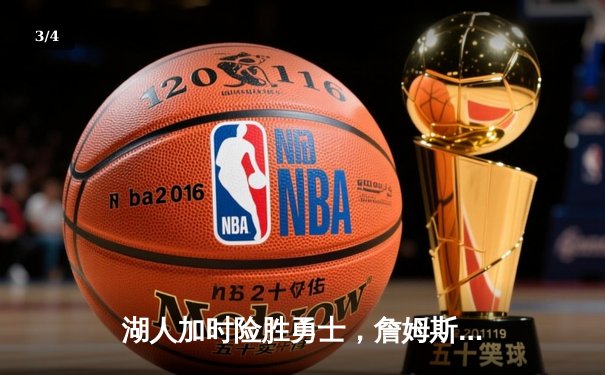 湖人加时险胜勇士，詹姆斯三双戴维斯40+力挽狂澜 - 3