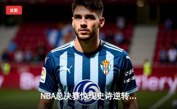 NBA总决赛惊现史诗逆转 掘金主场加时险胜热火夺赛点