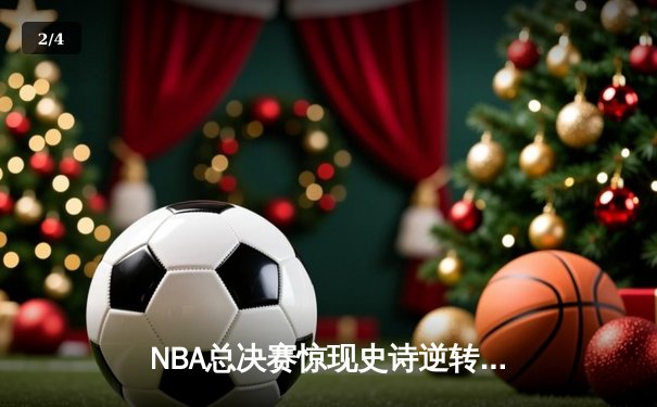 NBA总决赛惊现史诗逆转 掘金主场加时险胜热火夺赛点 - 2