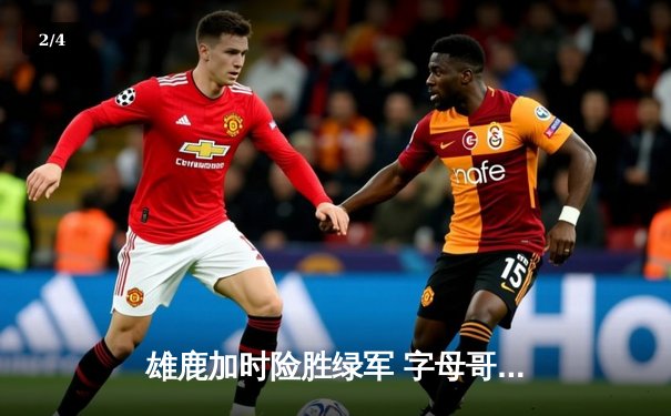 雄鹿加时险胜绿军 字母哥狂砍44+14利拉德关键三分定乾坤 - 2
