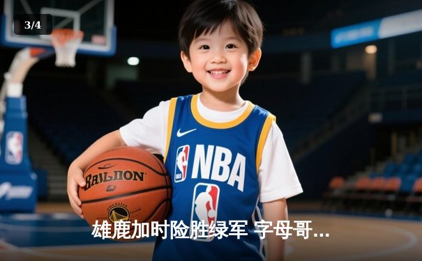 雄鹿加时险胜绿军 字母哥狂砍44+14利拉德关键三分定乾坤 - 3