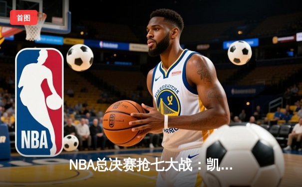 NBA总决赛抢七大战：凯尔特人险胜勇士夺第18冠，塔图姆当选FMVP