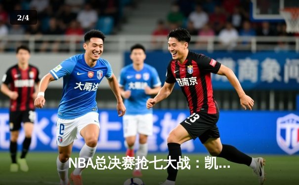 NBA总决赛抢七大战：凯尔特人险胜勇士夺第18冠，塔图姆当选FMVP - 2