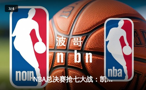NBA总决赛抢七大战：凯尔特人险胜勇士夺第18冠，塔图姆当选FMVP - 3