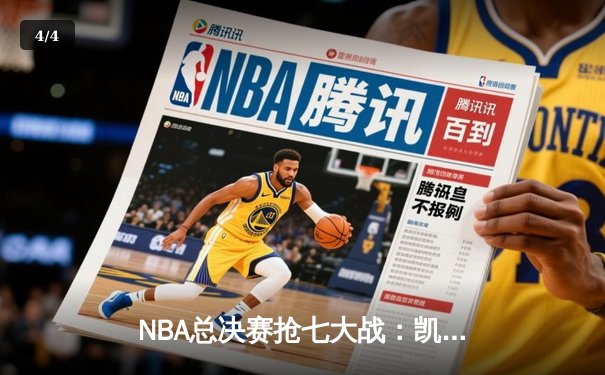 NBA总决赛抢七大战：凯尔特人险胜勇士夺第18冠，塔图姆当选FMVP - 4