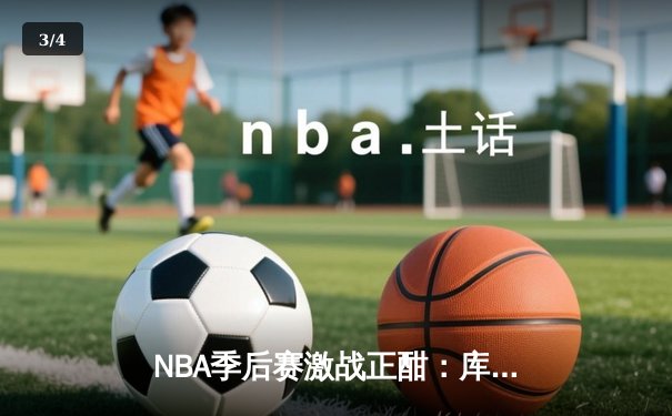 NBA季后赛激战正酣：库里狂砍45分导演逆转，勇士客场险胜掘金总分1-0 - 3