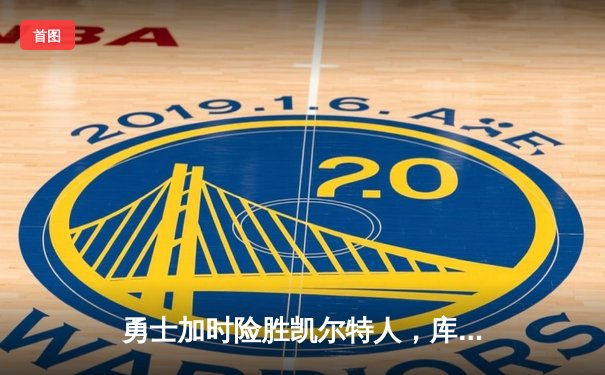 勇士加时险胜凯尔特人，库里狂砍45分创赛季新高