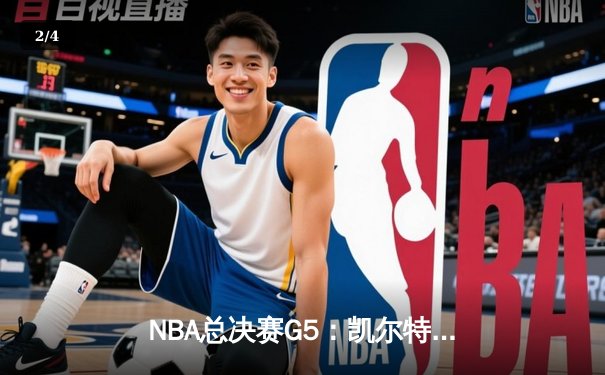 NBA总决赛G5：凯尔特人逆转勇士夺冠，塔图姆荣膺FMVP - 2
