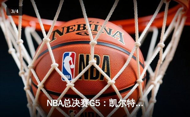 NBA总决赛G5：凯尔特人逆转勇士夺冠，塔图姆荣膺FMVP - 3