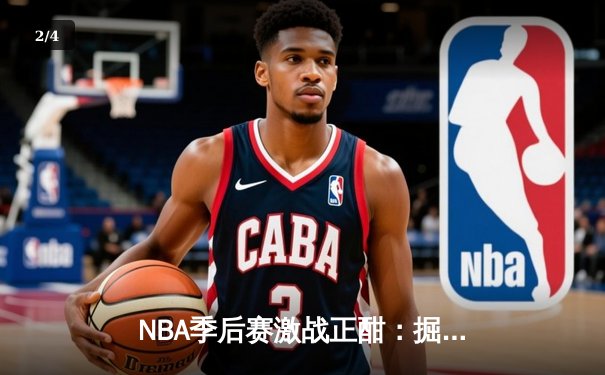 NBA季后赛激战正酣：掘金逆转森林狼，约基奇全能表现锁定赛点 - 2
