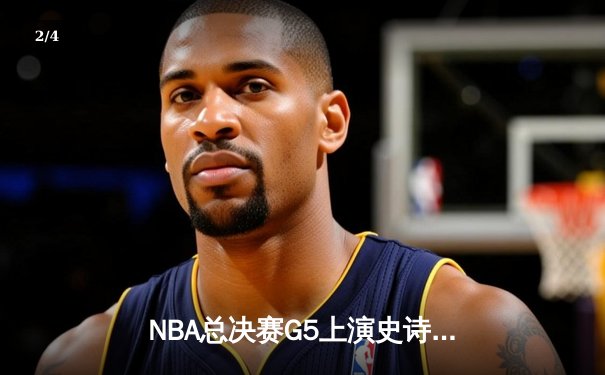 NBA总决赛G5上演史诗逆转 库里狂砍43分助勇士夺赛点 - 2