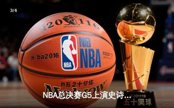 NBA总决赛G5上演史诗逆转 库里狂砍43分助勇士夺赛点 - 3