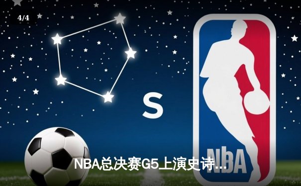 NBA总决赛G5上演史诗逆转 库里狂砍43分助勇士夺赛点 - 4